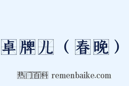 卓牌儿（春晚）是什么意思的图片